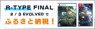 R-TYPE® FINAL 2でふるさと納税！