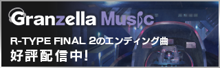 Granzella Music R-TYPE® FINAL 2のエンディング曲 好評配信中！