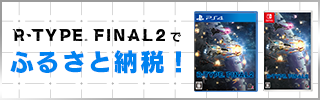R-TYPE® FINAL2でふるさと納税！
