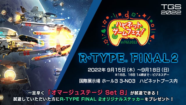 東京ゲームショウ2022「R-TYPE FINAL2」試遊台出展のお知らせ