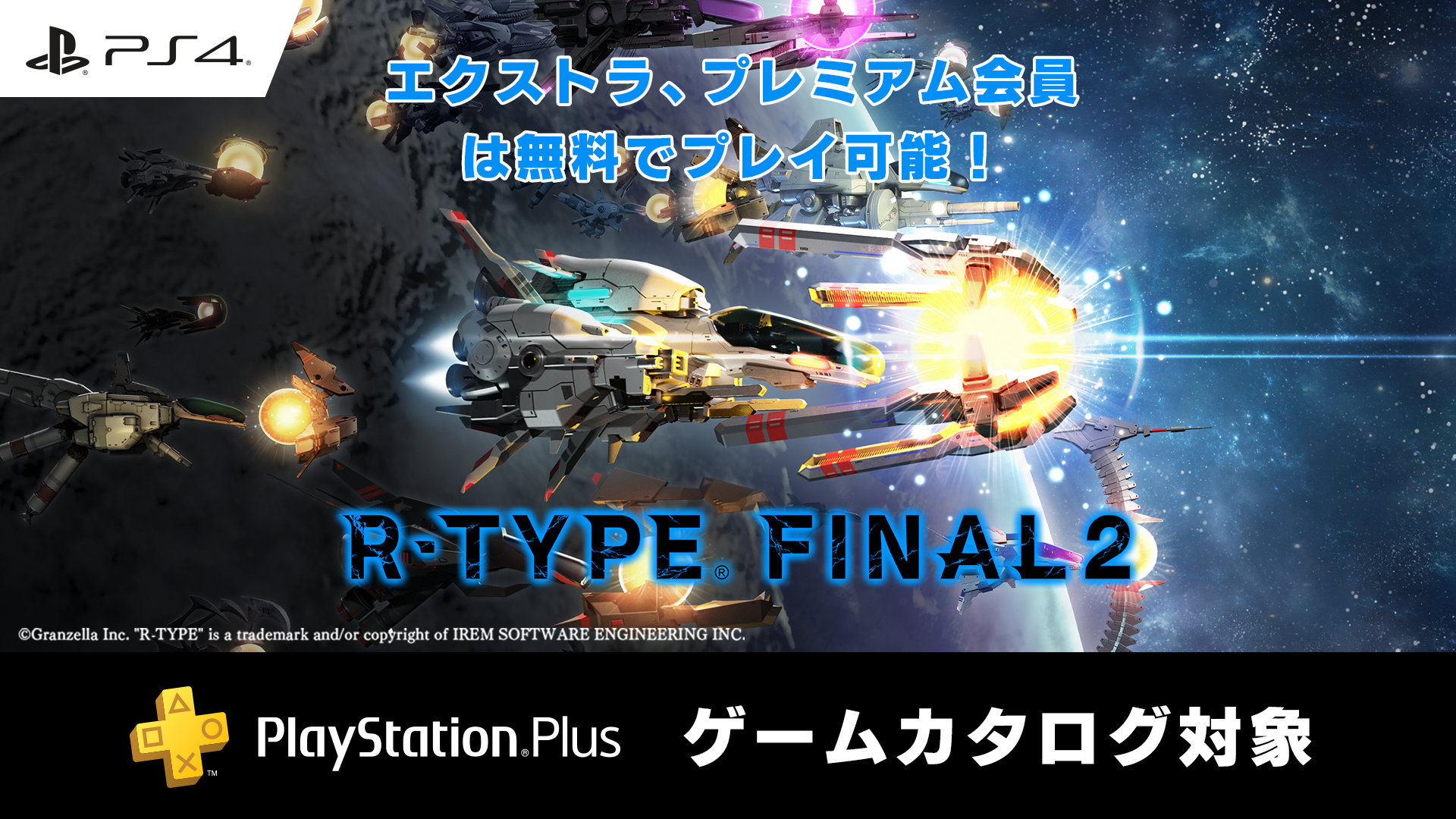 PlayStation®4用ソフト「R-TYPE FINAL 2」はPlayStation Plusのゲームカタログ対象商品です